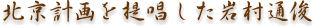北京計画を提唱した岩村通俊