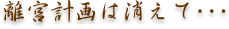 離宮計画は消えて・・・